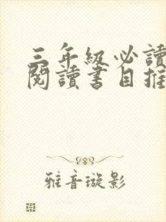 三年级必读课外阅读书目推荐