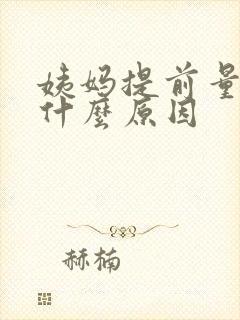 姨妈提前量少是什么原因