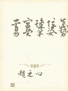 子宫后位怎样容易受孕姿势