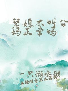 儿媳不叫公婆爸妈正常吗