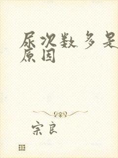 尿次数多是什么原因