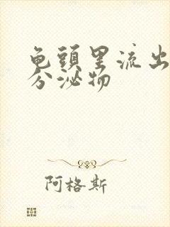 龟头里流出黄色分泌物