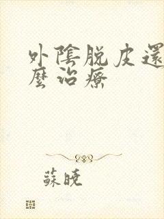 外阴脱皮还痒怎么治疗