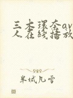 三木环奈av新人在线播放