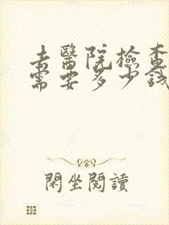 去医院检查抑郁需要多少钱挂什么科