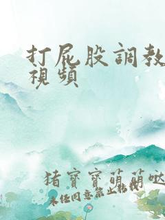 打屁股调教sp视频