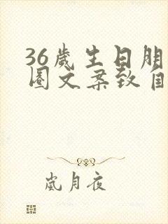 36岁生日朋友圈文案致自己