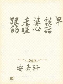 跟老婆说早上好的暖心话