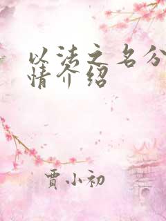 以法之名分集剧情介绍