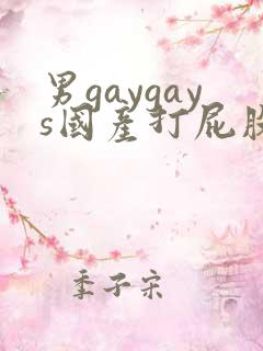 男gaygays国产打屁股