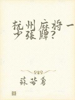 杭州麻将一共多少张牌?