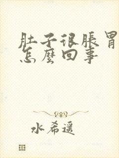 肚子很胀胃很饿怎么回事