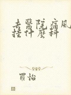 去医院痛风应该挂什么科