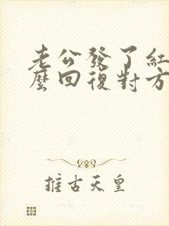 老公发了红包怎么回复对方