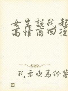 女生说我起的早高情商回复