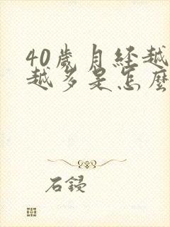 40岁月经越来越多是怎么回事