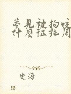 梦见被拘咬了是什么征兆周公解梦