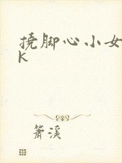 挠脚心小女孩vk