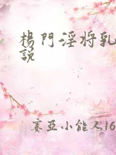 杨门淫将乳房小说