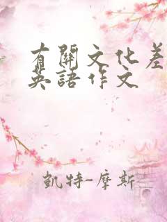 有关文化差异的英语作文