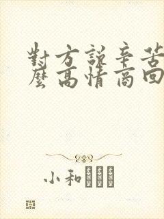 对方说辛苦了怎么高情商回复