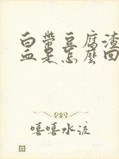 白带豆腐渣状带血是怎么回事