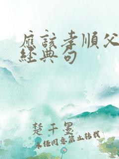 应该孝顺父母的经典句