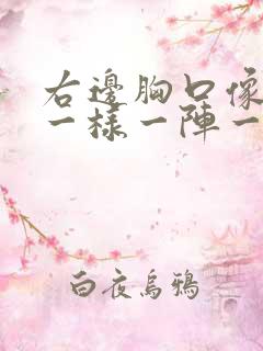 右边胸口像针扎一样一阵一阵的疼