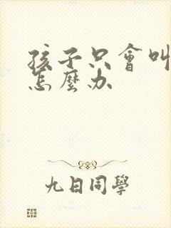 孩子只会叫妈妈怎么办