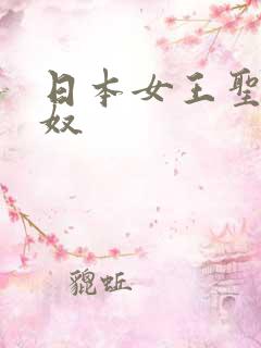 日本女王圣水男奴