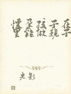 怀孕孩子在肚子里能做亲子鉴定吗