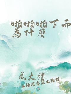 啪啪啪下面疼是为什么