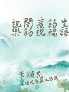 祝闺蜜的生日快乐的祝福语