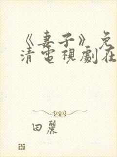 《妻子》免费高清电视剧在线