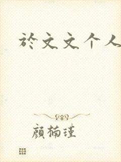 于文文个人简历