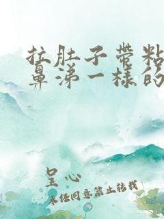 拉肚子带粘液像鼻涕一样的东西