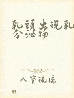 乳头出现乳白色分泌物