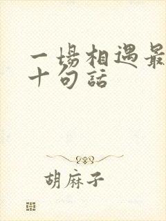 一场相遇最经典十句话