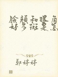 脸颊和眼角出了好多斑是怎么回事?