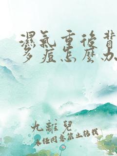 湿气重后背长很多痘怎么办