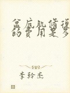 盆底肌修复手术的费用是多少钱