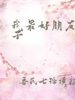 我最好朋友的妻子