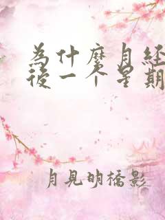 为什么月经结束后一个星期又来了