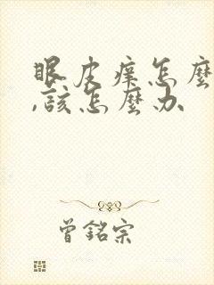 眼皮痒怎么回事,该怎么办