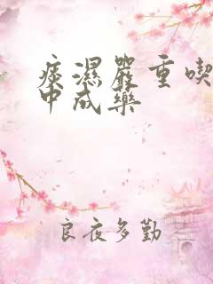 痰湿严重吃什么中成药