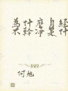 为什么月经一直不干净是什么原因引起的呢呢