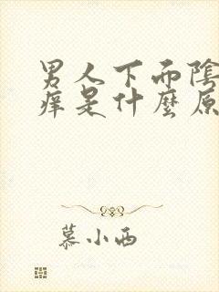 男人下面阴囊瘙痒是什么原因