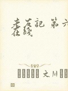 老友记 第六季在线