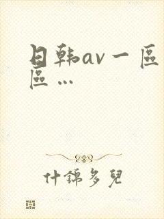 日韩av一区二区…