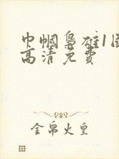 巾帼枭雄1国语高清免费